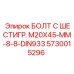 5730015296 БОЛТ С ШЕСТИГР. М20X45-ММ-8-8-DIN933 Epiroc