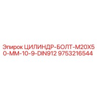 9753216544 ЦИЛИНДР-БОЛТ-M20X50-MM-10-9-DIN912 Epiroc