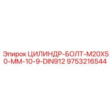 9753216544 ЦИЛИНДР-БОЛТ-M20X50-MM-10-9-DIN912 Epiroc