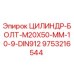 9753216544 ЦИЛИНДР-БОЛТ-M20X50-MM-10-9-DIN912 Epiroc