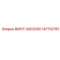 147110781 ВИНТ-M20X90 Epiroc