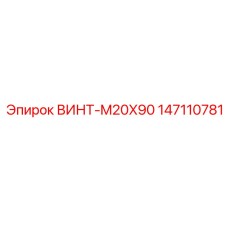 147110781 ВИНТ-M20X90 Epiroc