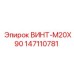 147110781 ВИНТ-M20X90 Epiroc