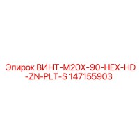 147155903 ВИНТ-M20X-90-HEX-HD-ZN-PLT-S Эпирок