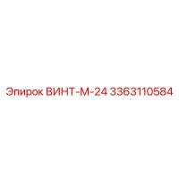 3363110584 ВИНТ-M-24 Epiroc