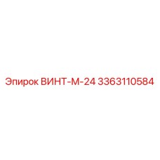 Винт M-24 Epiroc 3363110584 для буровых установок