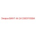 Винт M-24 Epiroc 3363110584 для буровых установок