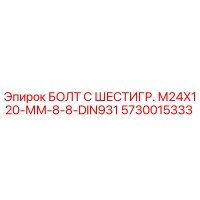 5730015333 БОЛТ С ШЕСТИГР. М24X120-ММ-8-8-DIN931 Epiroc