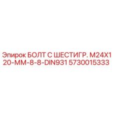 5730015333 БОЛТ С ШЕСТИГР. М24X120-ММ-8-8-DIN931 Epiroc