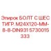 5730015333 БОЛТ С ШЕСТИГР. М24X120-ММ-8-8-DIN931 Epiroc