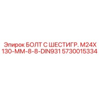 5730015334 БОЛТ С ШЕСТИГР. М24X130-ММ-8-8-DIN931 Epiroc