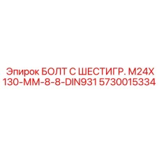 5730015334 БОЛТ С ШЕСТИГР. М24X130-ММ-8-8-DIN931 Epiroc