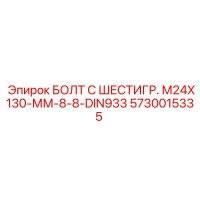 5730015335 БОЛТ С ШЕСТИГР. М24X130-ММ-8-8-DIN933 Epiroc