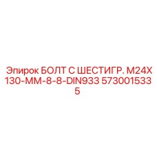 5730015335 БОЛТ С ШЕСТИГР. М24X130-ММ-8-8-DIN933 Epiroc