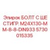 5730015335 БОЛТ С ШЕСТИГР. М24X130-ММ-8-8-DIN933 Epiroc