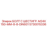 5730015336 БОЛТ С ШЕСТИГР. М24X150-ММ-8-8-DIN931 Epiroc