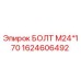 1624606492 БОЛТ М24*170 Epiroc