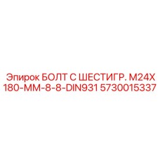 5730015337 БОЛТ С ШЕСТИГР. М24X180-ММ-8-8-DIN931 Epiroc