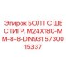 5730015337 БОЛТ С ШЕСТИГР. М24X180-ММ-8-8-DIN931 Epiroc