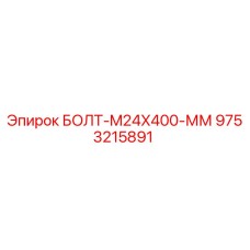 9753215891 БОЛТ-M24X400-ММ Epiroc