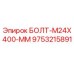9753215891 БОЛТ-M24X400-ММ Epiroc
