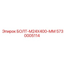5730005114 БОЛТ-M24X400-ММ Epiroc