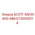 5730005114 БОЛТ-M24X400-ММ Epiroc