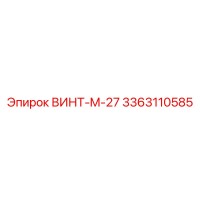 3363110585 ВИНТ-M-27 Epiroc