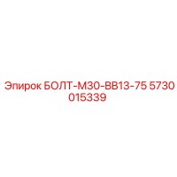 5730015339 БОЛТ-M30-BB13-75 Epiroc