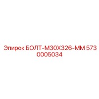 5730005034 БОЛТ-M30X326-MM Epiroc