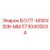 5730005034 БОЛТ-M30X326-MM Epiroc