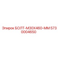 5730004650 БОЛТ-M30X460-MM Epiroc