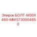 5730004650 БОЛТ-M30X460-MM Epiroc