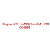 5730004651 БОЛТ-M30X47-ММ Epiroc