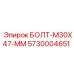 5730004651 БОЛТ-M30X47-ММ Epiroc