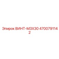 4700791142 ВИНТ-M3X30 Эпирок