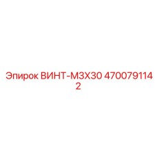 4700791142 ВИНТ-M3X30 Эпирок