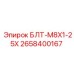 2658400167 БЛТ-M8X1-25X Epiroc