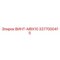 3377000415 ВИНТ-M8X10 Epiroc