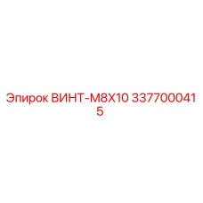 Оригинальный винт Epiroc M8X10 3377000415 для ремонта буровой техники