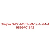 9899701342 SWX-БОЛТ-MN12-1-2M-4 Epiroc