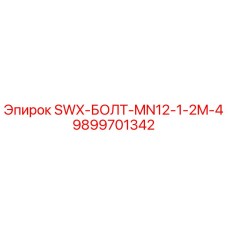 9899701342 SWX-БОЛТ-MN12-1-2M-4 Epiroc