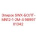 9899701342 SWX-БОЛТ-MN12-1-2M-4 Epiroc