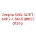 9899701345 SWX-БОЛТ-MN12-1-5M-5 Epiroc