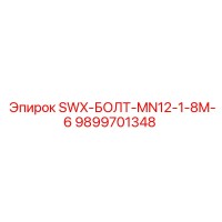 9899701348 SWX-БОЛТ-MN12-1-8M-6 Epiroc