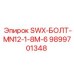 9899701348 SWX-БОЛТ-MN12-1-8M-6 Epiroc