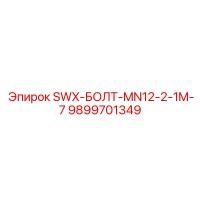 9899701349 SWX-БОЛТ-MN12-2-1M-7 Epiroc