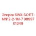9899701349 SWX-БОЛТ-MN12-2-1M-7 Epiroc