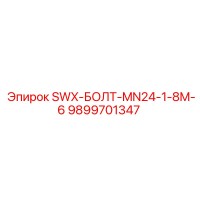 9899701347 SWX-БОЛТ-MN24-1-8M-6 Epiroc