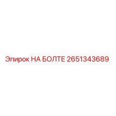 2651343689 НА БОЛТЕ Epiroc